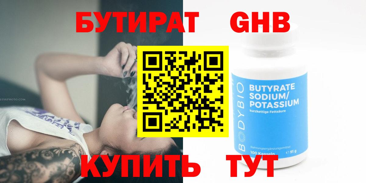 Учалы  БУТИРАТ  Вход с VPN  Бутират жидкий экстази 